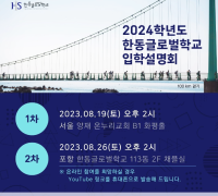 한동글로벌학교, 2024학년도 입학설명회 개최