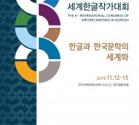 ‘2019년 제5회 세계한글작가대회’ 개막