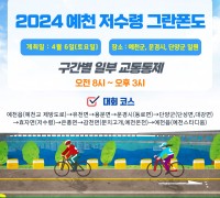 예천군, ‘2024 저수령 그란폰도’ 대회 개최