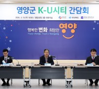 영양군, K-U시티 프로젝트 추진 간담회 개최