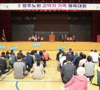 ‘제27회 영주노회 교역자 가족 체육대회’ 열려