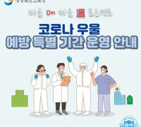 경북교육청, 코로나 우울 예방 특별기간 운영!