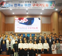 의성군, ‘나라와 민족을 위한 구국기도회’ 개최