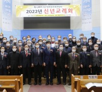 (예장합동)대구·경북장로회연합회 ‘신년교례회’