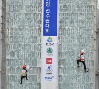 2020 청송 전국 아이스클라이밍 선수권대회 개최