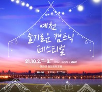 예천문화관광재단, ‘예천, 슬기로운 캠핑 페스티벌’ 개최