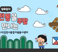 김천시종합자원봉사센터, 2024 자원봉사 우수프로그램 공모 선정