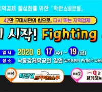 전국최대 착한소비운동, ‘다시 시작! 파이팅 구미’ 개최