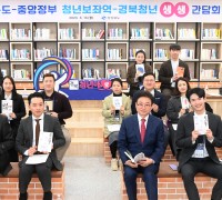 경북도-중앙정부 청년보좌역-경북청년, 허심탄회한 청년정책 논의