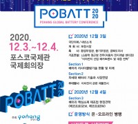 포항시, POBATT 2020 ‘배터리선도도시 포항국제 컨퍼런스’ 개최