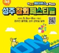 ‘제7회 성주참외페스티벌’ 5월 6일부터 8일까지 3일간 개최