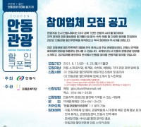 2021 안동관광 할인쿠폰북 참여업체 모집