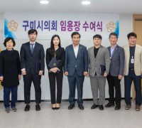 구미시의회, 정책지원관 임용식 개최