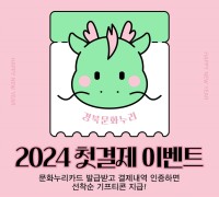 경북도, 2024년 문화누리카드 발급 및 사용 개시! 1인당 13만원 지원