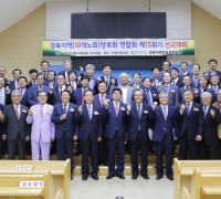 경북지역장로회연합회, 제15회기 선교대회 개최