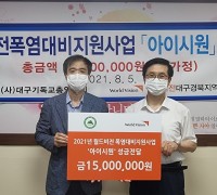 월드비전 대구경북지역본부, ‘아이시원’ 성금 1,500만 원 전달