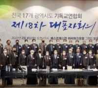 전국 17개광역시도기독교연합회, 제18차 대표자회의 열려