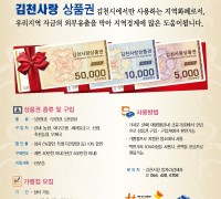 김천사랑 상품권, 정월대보름·봄맞이 10% 특별할인 혜택