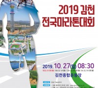 2019 김천전국마라톤대회 개최