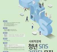 경북 사회적경제 SNS 기자단 모집... 12명 선발