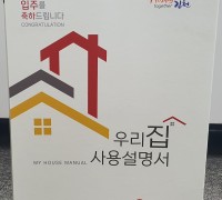 김천시 ‘우리 집 사용 설명서’ 제작 배부