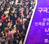 6‧25 전쟁 70주년 기념, ‘한국교회 구국기도대성회’