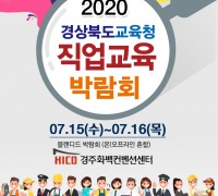‘2020 경상북도교육청 직업교육박람회’ 블렌디드 개최!