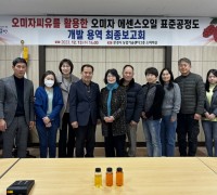 문경오미자씨오일을 활용한 에센셜오일 표준제조공정도 개발 최종보고회 개최