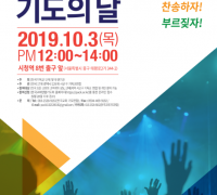 ‘한국교회 기도의 날’ 개최 … 오는 10월 3일 서울시청 앞