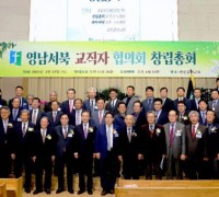 예장합동 영남서북교직자협의회 창립총회 개최