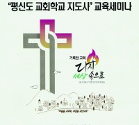 “평신도 교회학교 지도사” 교육 세미나 개최