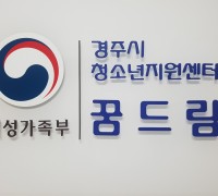 경주시 ‘꿈드림’ 청소년지원센터, 검정고시 42명 합격 성과
