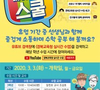 경북교육청, 전국 최초로 실시간 유튜브 교실 운영