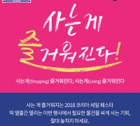 ‘2018 코리아 세일 페스타’ 드디어 시작!'